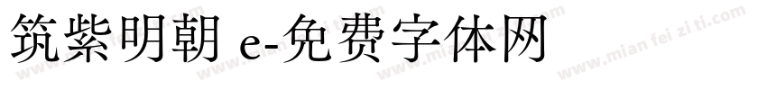 筑紫明朝 e字体转换